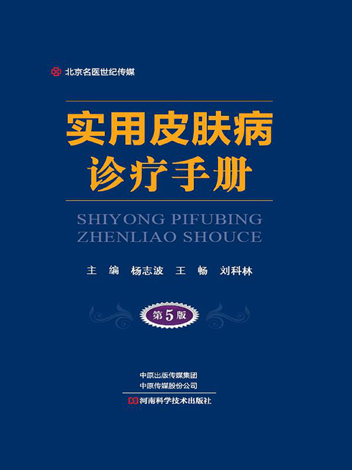 Cover image for 实用皮肤病诊疗手册（第5版）